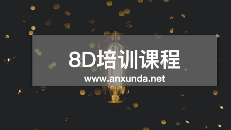 8D培训企业价值与培训效果