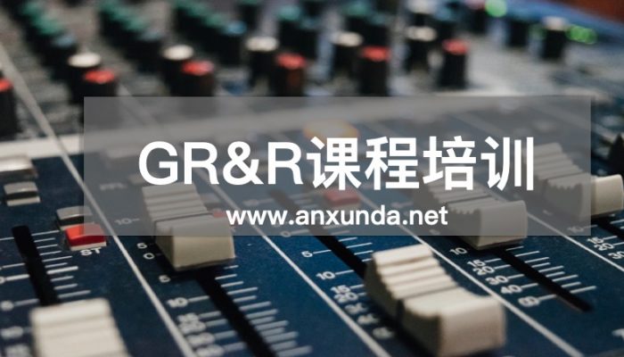 GRR培训