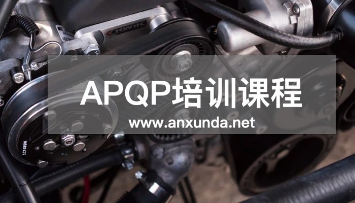 APQP培训