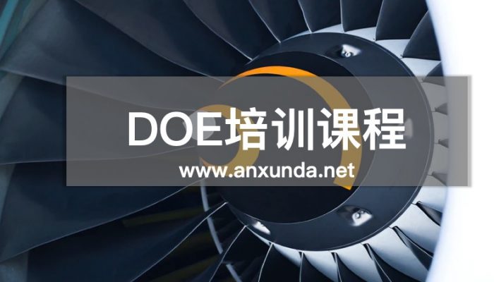 DOE培训