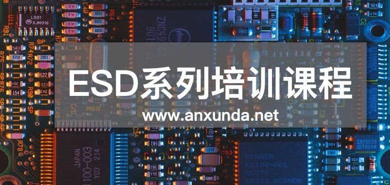 ESD培训