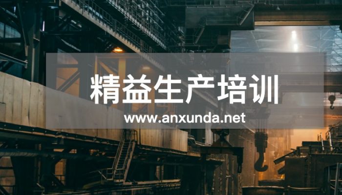 精益生产培训
