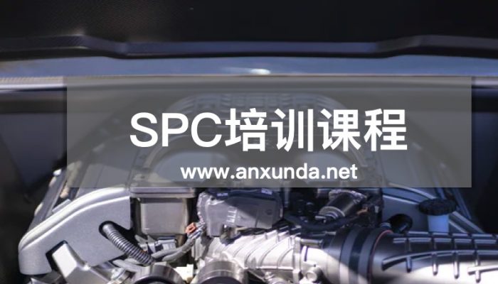 SPC培训