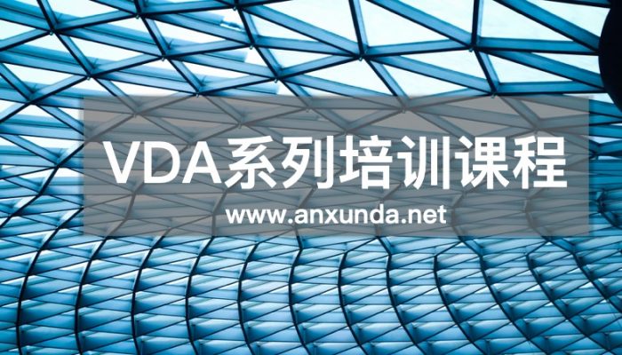 VDA培训