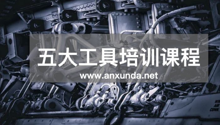 五大核心工具培训机构