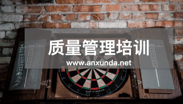 质量管理培训
