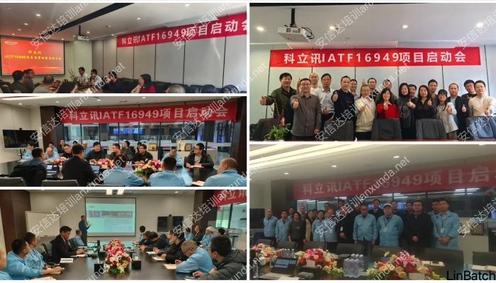 安信达咨询为科立讯深圳泉州提供IATF16949落地咨询与培训服务