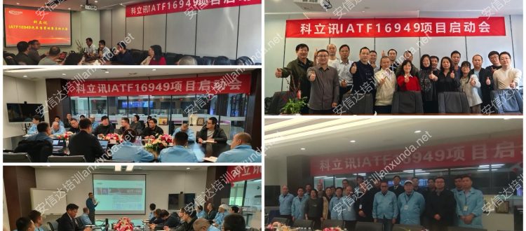安信达咨询为科立讯深圳泉州提供IATF16949落地咨询与培训服务