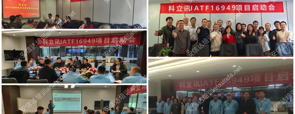 安信达咨询为科立讯深圳泉州提供IATF16949落地咨询与培训服务