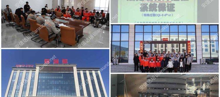 安信达咨询为洛阳客户提供CQI9热处理咨询与培训服务