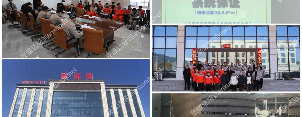 安信达咨询为洛阳客户提供CQI9热处理咨询与培训服务