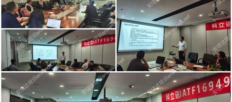 安信达咨询为科立讯提供新版APQP与CP培训服务