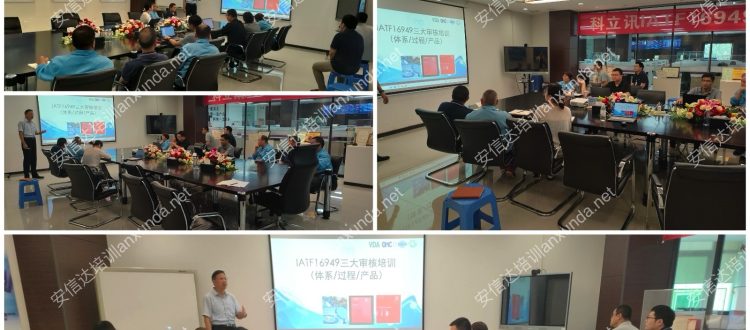 安信达咨询为科立讯提供IATF16949标准与三大审核培训服务