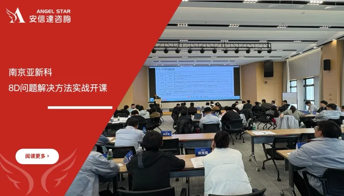 苏州安信达咨询为南京亚新科及下属工厂提供8D问题解决方法培训服务 - 苏州安信达咨询专业培训服务