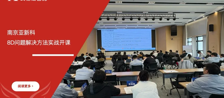 苏州安信达咨询为南京亚新科及下属工厂提供8D问题解决方法培训服务 - 苏州安信达咨询专业培训服务