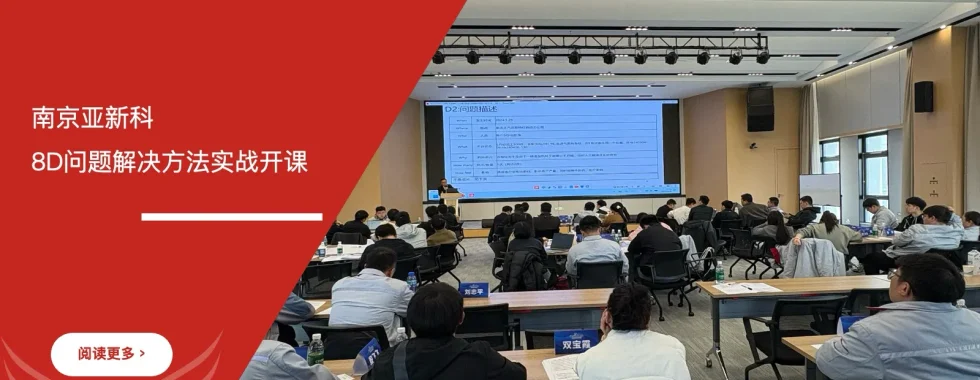 苏州安信达咨询为南京亚新科及下属工厂提供8D问题解决方法培训服务 - 苏州安信达咨询专业培训服务
