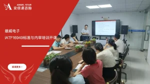 苏州安信达咨询为雄威电子提供IATF16949标准与内审员培训服务 - 苏州安信达咨询专业培训服务