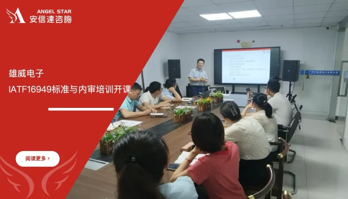 苏州安信达咨询为雄威电子提供IATF16949标准与内审员培训服务 - 苏州安信达咨询专业培训服务