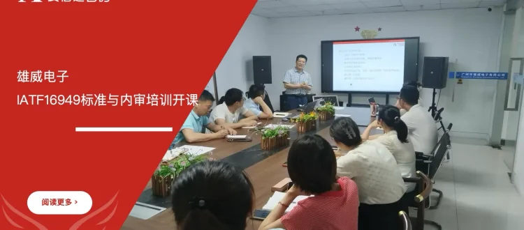 苏州安信达咨询为雄威电子提供IATF16949标准与内审员培训服务 - 苏州安信达咨询专业培训服务