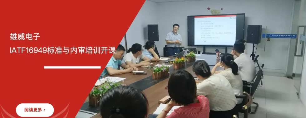 苏州安信达咨询为雄威电子提供IATF16949标准与内审员培训服务 - 苏州安信达咨询专业培训服务