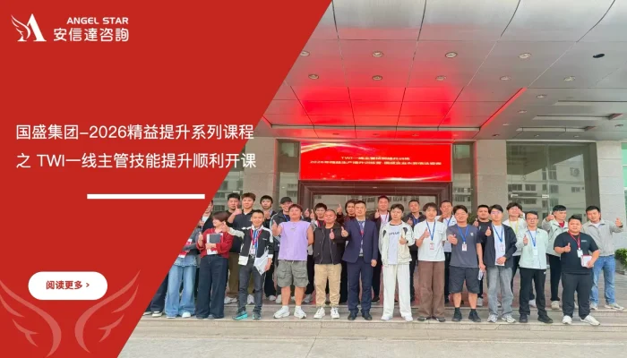 苏州安信达咨询助力国盛集团TWI一线主管技能提升培训服务 - 苏州安信达咨询专业培训服务