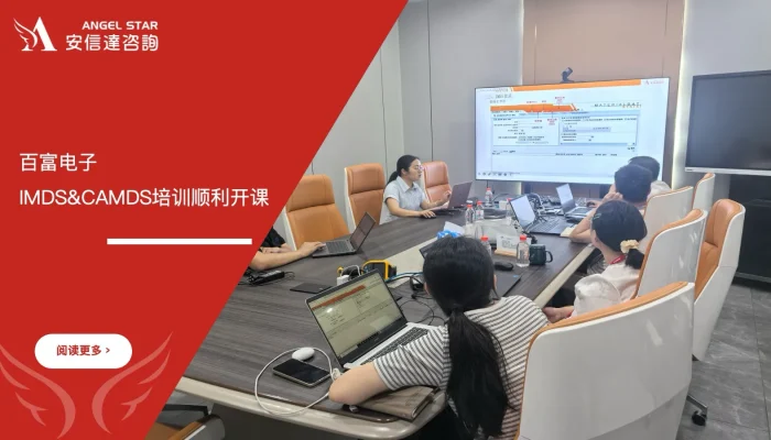 苏州安信达咨询为百富电子提供IMDS&CAMDS培训服务 - 苏州安信达咨询专业培训服务