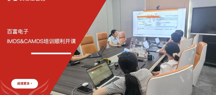 苏州安信达咨询为百富电子提供IMDS&CAMDS培训服务 - 苏州安信达咨询专业培训服务