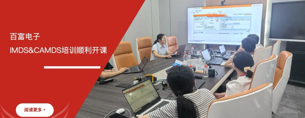 苏州安信达咨询为百富电子提供IMDS&CAMDS培训服务 - 苏州安信达咨询专业培训服务