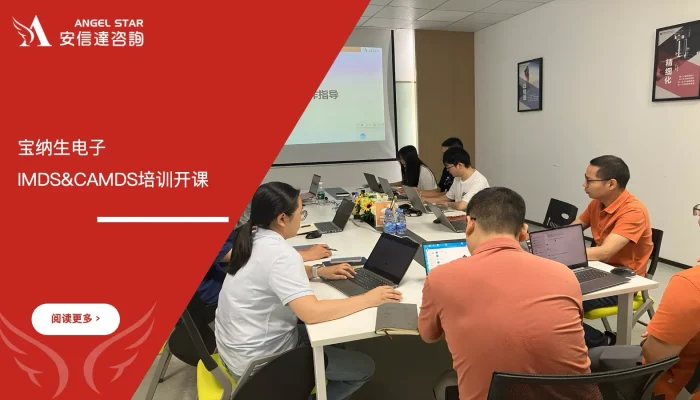 苏州安信达咨询为宝纳生电子提供IMDS&CAMDS培训服务 - 苏州安信达咨询专业培训服务