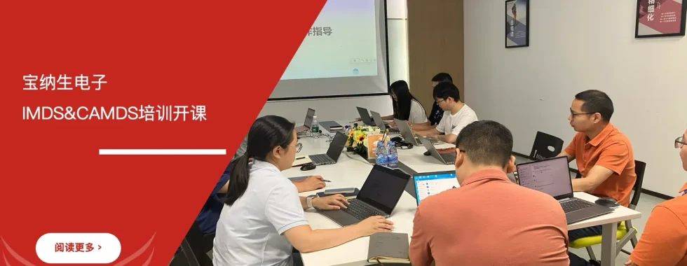 苏州安信达咨询为宝纳生电子提供IMDS&CAMDS培训服务 - 苏州安信达咨询专业培训服务