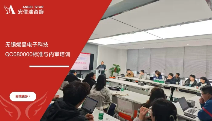 苏州安信达咨询为无锡烯晶电子科技提供QC080000标准与内审培训 - 苏州安信达咨询专业培训服务
