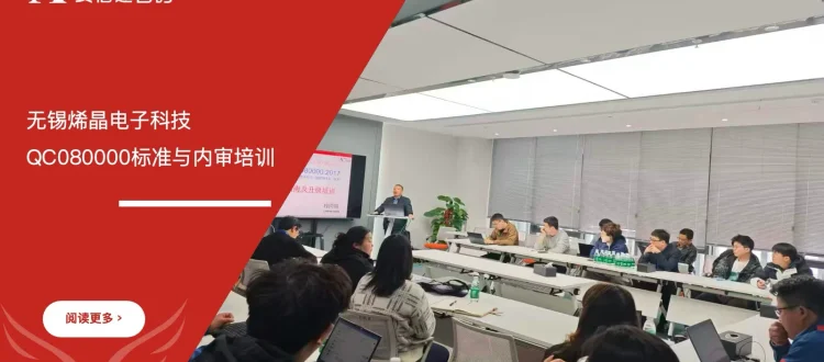 苏州安信达咨询为无锡烯晶电子科技提供QC080000标准与内审培训 - 苏州安信达咨询专业培训服务