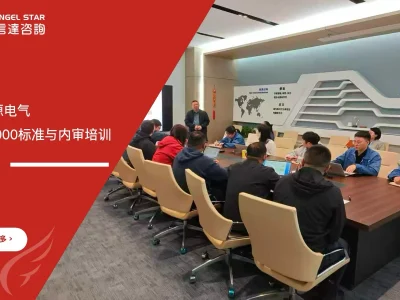 苏州安信达咨询为上海思源电气提供QC080000标准与内审培训 - 苏州安信达咨询专业培训服务