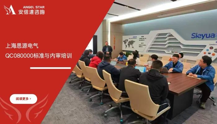 苏州安信达咨询为上海思源电气提供QC080000标准与内审培训 - 苏州安信达咨询专业培训服务