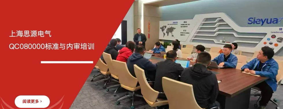 苏州安信达咨询为上海思源电气提供QC080000标准与内审培训 - 苏州安信达咨询专业培训服务
