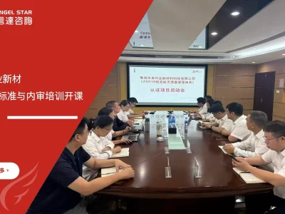 苏州安信达咨询为水发兴业新材提供AS9100航空航天标准与内审培训 - 苏州安信达咨询专业培训服务