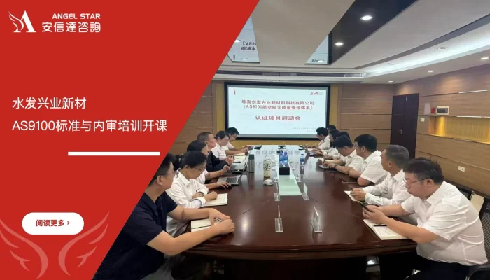 苏州安信达咨询为水发兴业新材提供AS9100航空航天标准与内审培训 - 苏州安信达咨询专业培训服务