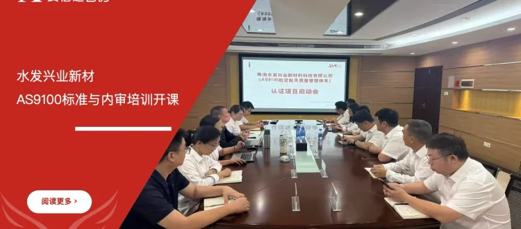 苏州安信达咨询为水发兴业新材提供AS9100航空航天标准与内审培训 - 苏州安信达咨询专业培训服务