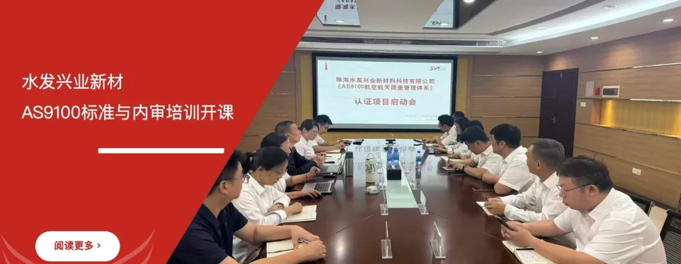 苏州安信达咨询为水发兴业新材提供AS9100航空航天标准与内审培训 - 苏州安信达咨询专业培训服务