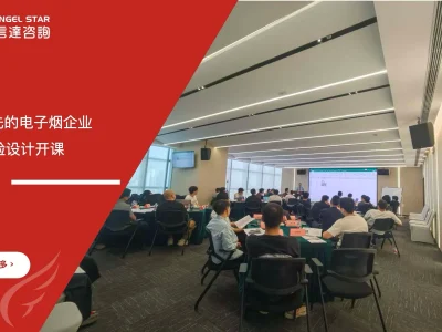 苏州安信达咨询为国内领先的电子烟企业提供DOE实验设计培训 - 苏州安信达咨询专业培训服务