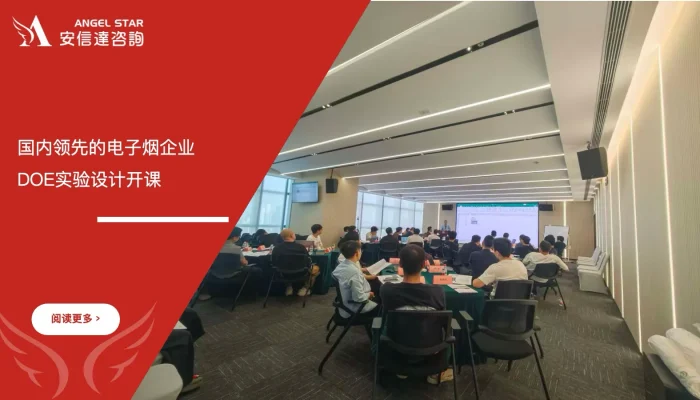 苏州安信达咨询为国内领先的电子烟企业提供DOE实验设计培训 - 苏州安信达咨询专业培训服务