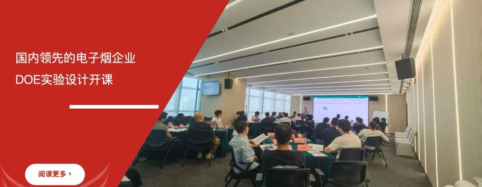 苏州安信达咨询为国内领先的电子烟企业提供DOE实验设计培训 - 苏州安信达咨询专业培训服务