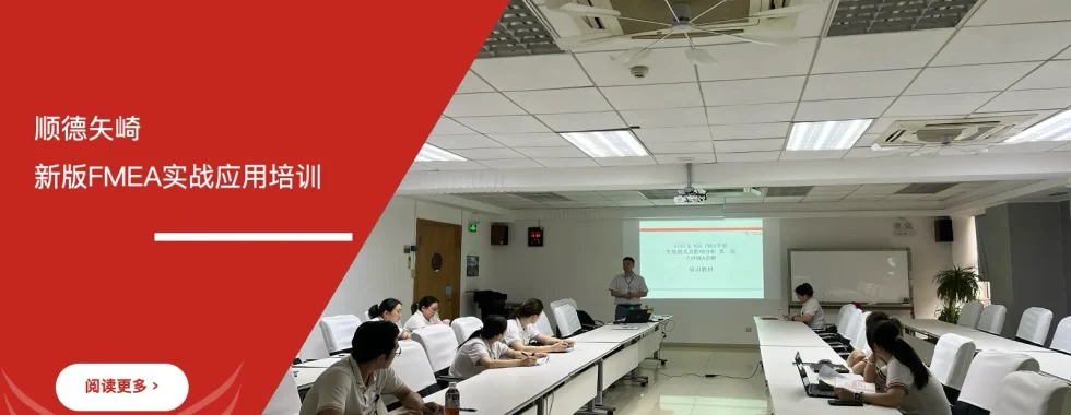苏州安信达咨询为顺德矢崎提供新版FMEA实战应用培训 - 苏州安信达咨询专业培训服务