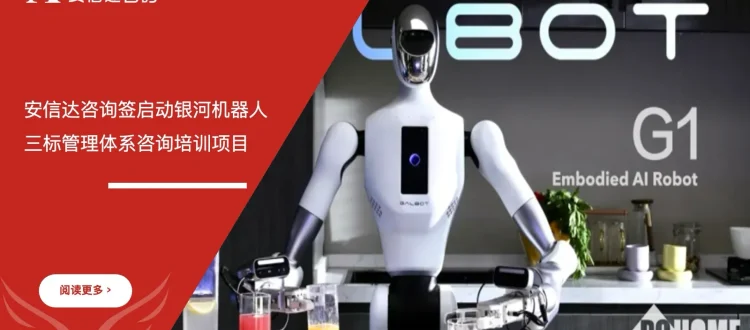 苏州安信达咨询签启动银河机器人三标管理体系咨询培训项目 - 苏州安信达咨询专业培训服务