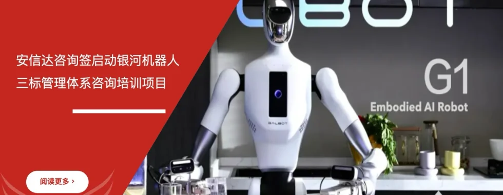 苏州安信达咨询签启动银河机器人三标管理体系咨询培训项目 - 苏州安信达咨询专业培训服务