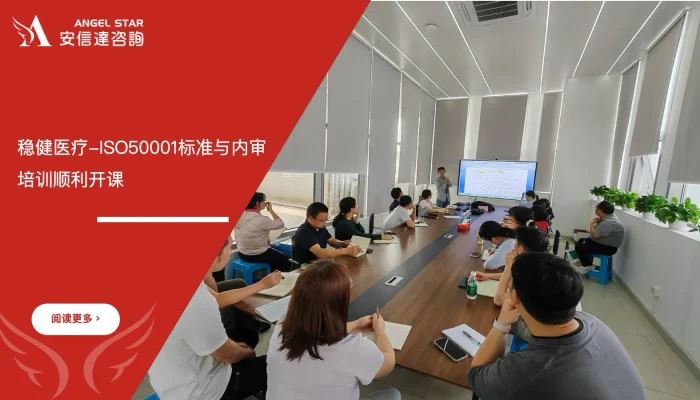 苏州安信达咨询为深圳稳健医疗与全棉时代公司提供ISO50001标准与内审培训服务 - 苏州安信达咨询专业培训服务