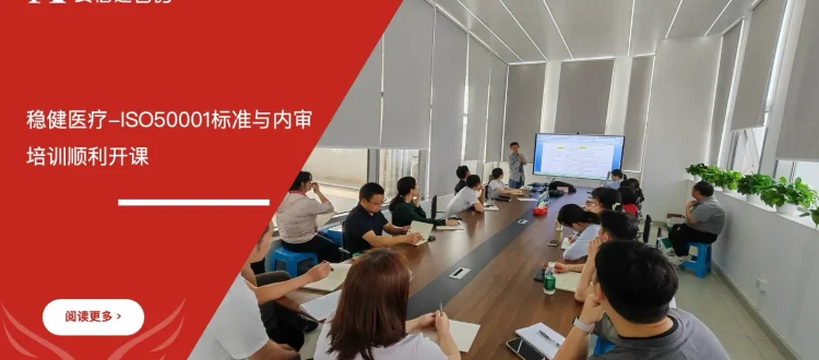 苏州安信达咨询为深圳稳健医疗与全棉时代公司提供ISO50001标准与内审培训服务 - 苏州安信达咨询专业培训服务