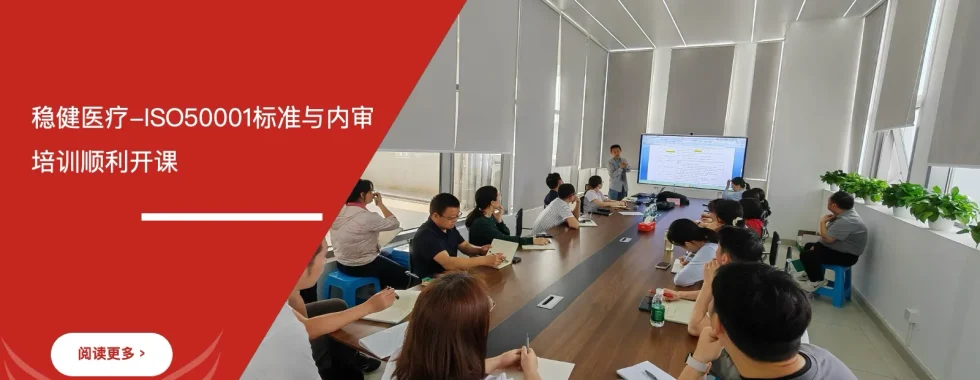 苏州安信达咨询为深圳稳健医疗与全棉时代公司提供ISO50001标准与内审培训服务 - 苏州安信达咨询专业培训服务