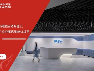 苏州安信达咨询签启动明源云DCMM三级资质咨询培训项目 - 苏州安信达咨询专业培训服务