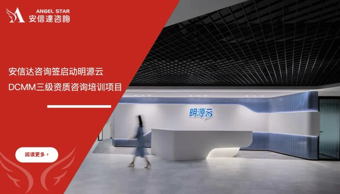 苏州安信达咨询签启动明源云DCMM三级资质咨询培训项目 - 苏州安信达咨询专业培训服务